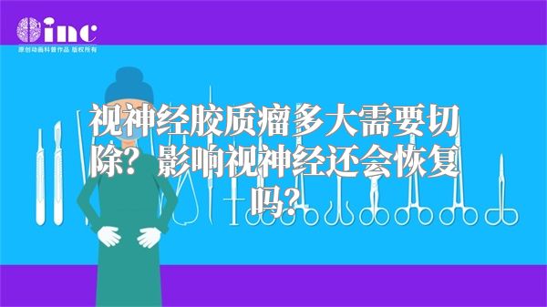 视神经胶质瘤多大需要切除？影响视神经还会恢复吗？