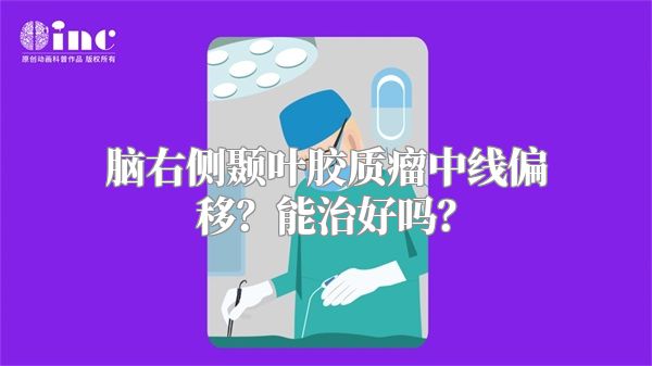 脑右侧颞叶胶质瘤中线偏移？能治好吗？