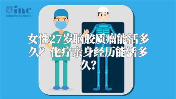 女性27岁脑胶质瘤能活多久？化疗亲身经历能活多久？