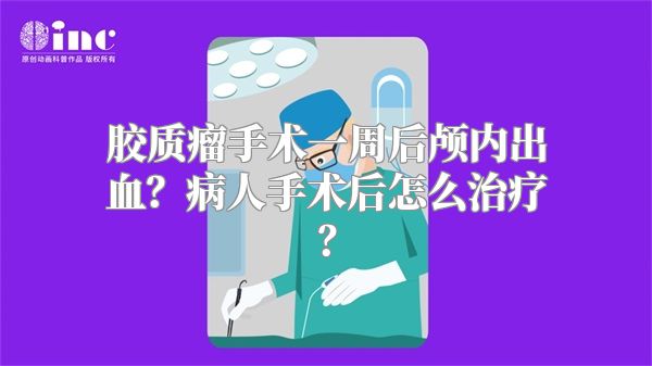 胶质瘤手术一周后颅内出血？病人手术后怎么治疗？