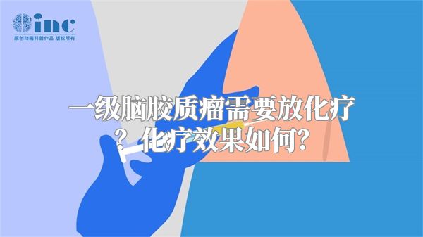 一级脑胶质瘤需要放化疗？化疗效果如何？