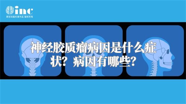 神经胶质瘤病因是什么症状？病因有哪些？