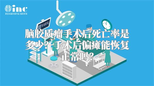 脑胶质瘤手术后死亡率是多少？手术后偏瘫能恢复正常吗？