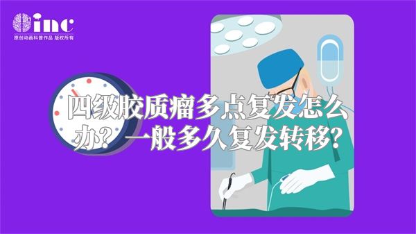 四级胶质瘤多点复发怎么办？一般多久复发转移？