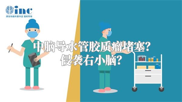 中脑导水管胶质瘤堵塞？侵袭右小脑？