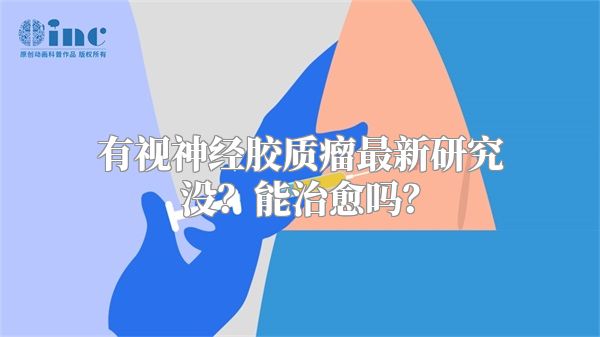 有视神经胶质瘤最新研究没？能治愈吗？