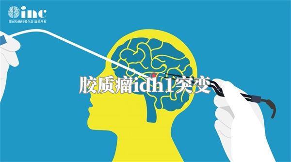 胶质瘤idh1突变