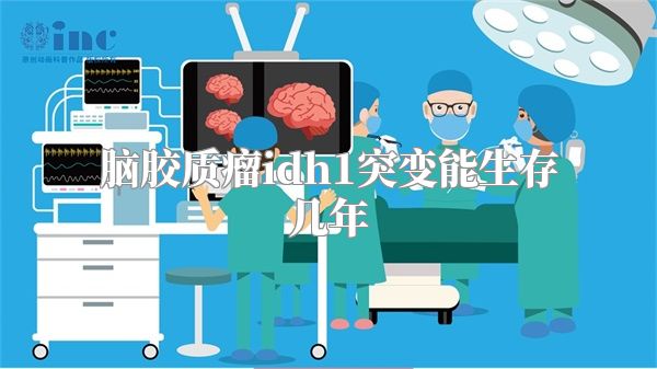 脑胶质瘤idh1突变能生存几年