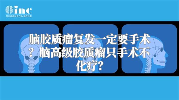 脑胶质瘤复发一定要手术？脑高级胶质瘤只手术不化疗？