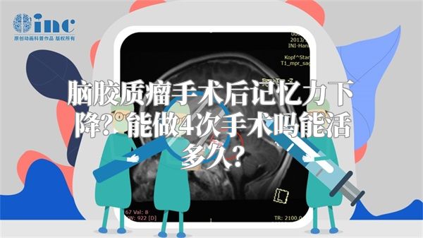 脑胶质瘤手术后记忆力下降？能做4次手术吗能活多久？