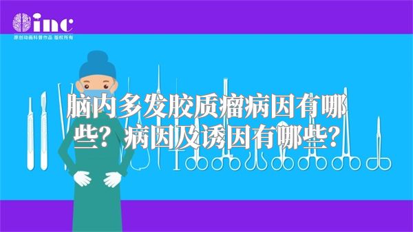 脑内多发胶质瘤病因有哪些？病因及诱因有哪些？