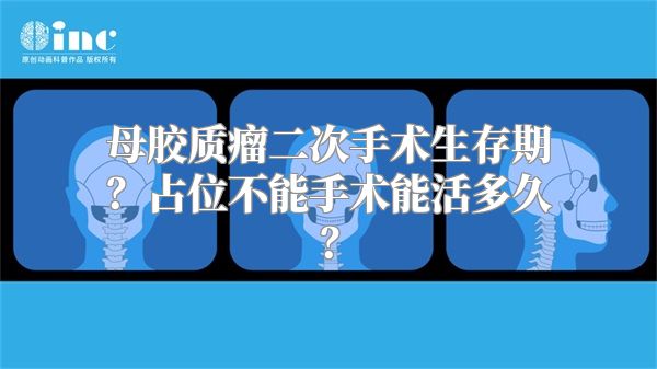 母胶质瘤二次手术生存期？占位不能手术能活多久？