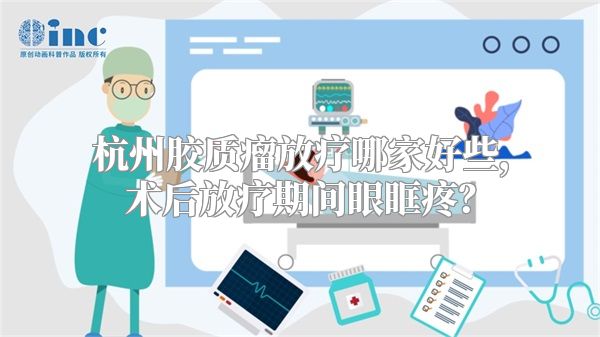 杭州胶质瘤放疗哪家好些，术后放疗期间眼眶疼？