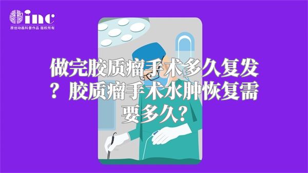 做完胶质瘤手术多久复发？胶质瘤手术水肿恢复需要多久？