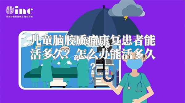 儿童脑胶质瘤康复患者能活多久？怎么办能活多久？