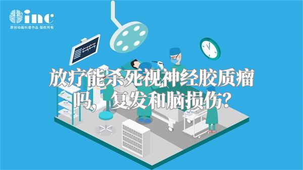 放疗能杀死视神经胶质瘤吗，复发和脑损伤？