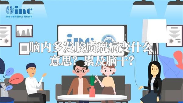 脑内多发胶质瘤病变什么意思？累及脑干？