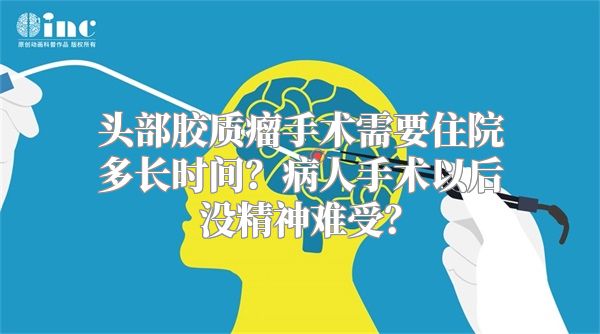 头部胶质瘤手术需要住院多长时间？病人手术以后没精神难受？