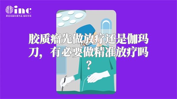 胶质瘤先做放疗还是伽玛刀，有必要做精准放疗吗？