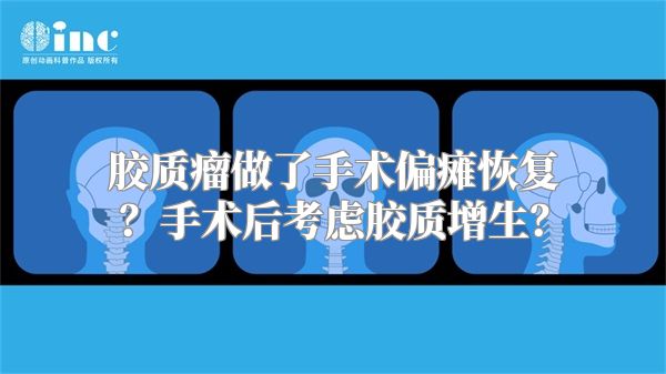 胶质瘤做了手术偏瘫恢复？手术后考虑胶质增生？