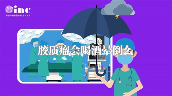 胶质瘤会喝酒晕倒么