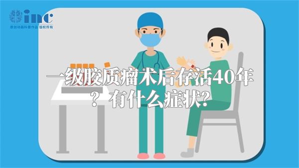 一级胶质瘤术后存活40年？有什么症状？