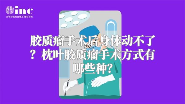 胶质瘤手术后身体动不了？枕叶胶质瘤手术方式有哪些种？