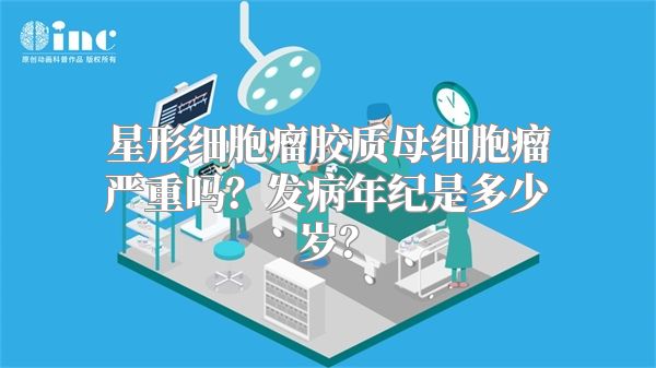 星形细胞瘤胶质母细胞瘤严重吗？发病年纪是多少岁？