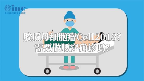 胶质母细胞瘤Cell2013？需要做腰穿确诊吗？