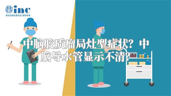 中脑胶质瘤局灶型症状？中脑导水管显示不清？