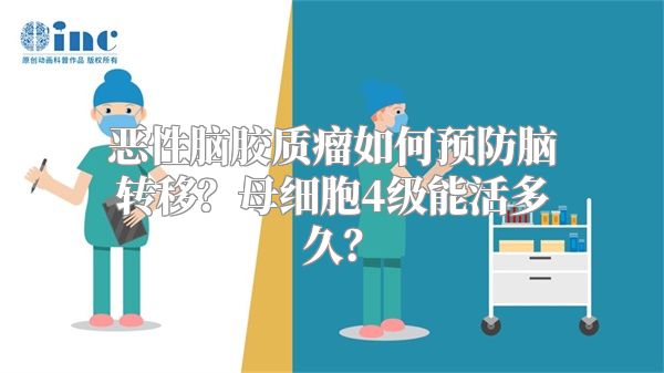 恶性脑胶质瘤如何预防脑转移？母细胞4级能活多久？