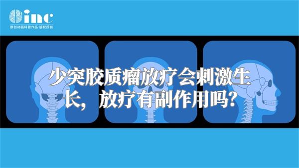 少突胶质瘤放疗会刺激生长，放疗有副作用吗？