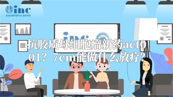 抗胶质母细胞瘤新药act001？7cm能做什么放疗？