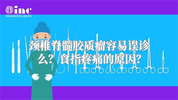 颈椎脊髓胶质瘤容易误诊么？食指疼痛的原因？