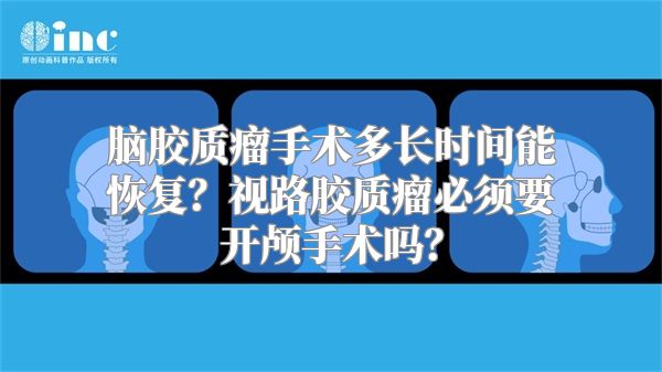 脑胶质瘤手术多长时间能恢复？视路胶质瘤必须要开颅手术吗？