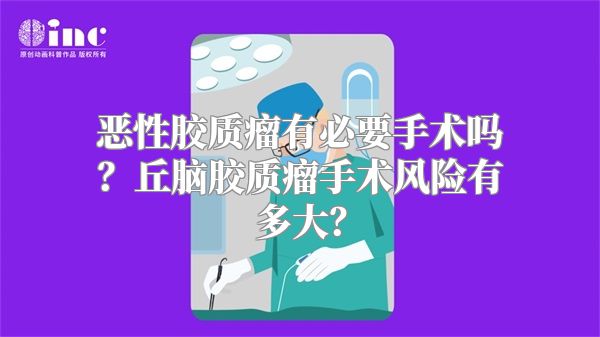 恶性胶质瘤有必要手术吗？丘脑胶质瘤手术风险有多大？