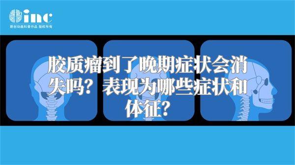 胶质瘤到了晚期症状会消失吗？表现为哪些症状和体征？