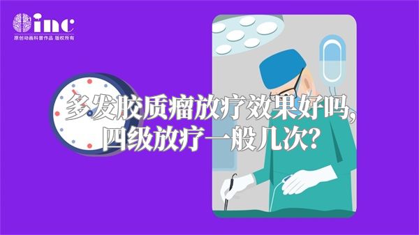 多发胶质瘤放疗效果好吗，四级放疗一般几次？