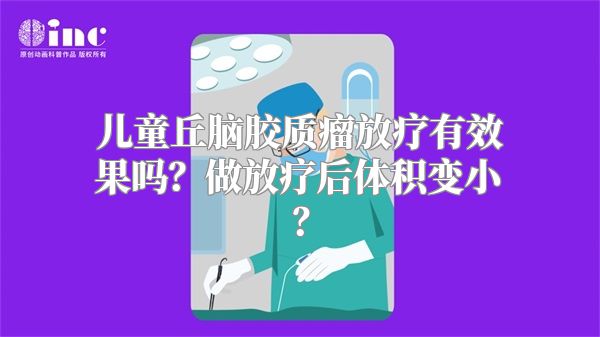 儿童丘脑胶质瘤放疗有效果吗？做放疗后体积变小？