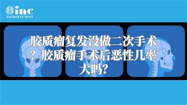 胶质瘤复发没做二次手术？胶质瘤手术后恶性几率大吗？