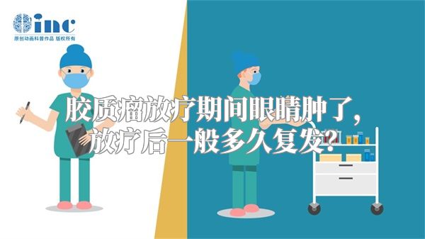 胶质瘤放疗期间眼睛肿了，放疗后一般多久复发？