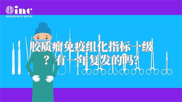 胶质瘤免疫组化指标一级？有一年复发的吗？