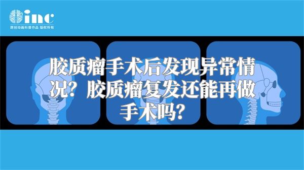 胶质瘤手术后发现异常情况？胶质瘤复发还能再做手术吗？