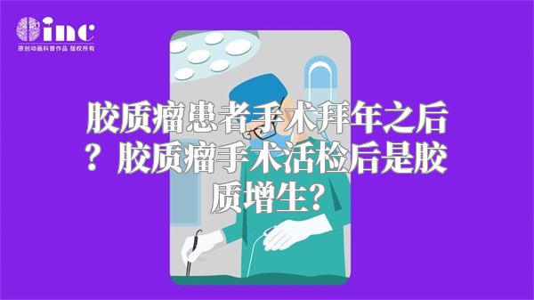 胶质瘤患者手术拜年之后？胶质瘤手术活检后是胶质增生？