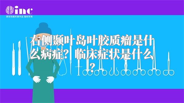 右侧颞叶岛叶胶质瘤是什么病症？临床症状是什么？