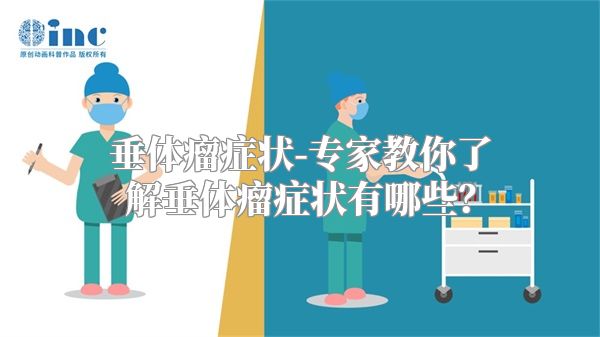 垂体瘤症状-专家教你了解垂体瘤症状有哪些？