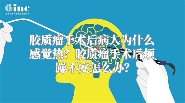 胶质瘤手术后病人为什么感觉热？胶质瘤手术后烦躁不安怎么办？