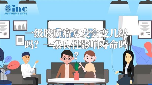 一级胶质瘤复发会变几级吗？一级良性影响寿命吗？