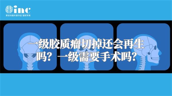 一级胶质瘤切掉还会再生吗？一级需要手术吗？