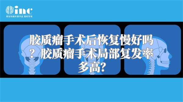 胶质瘤手术后恢复慢好吗？胶质瘤手术局部复发率多高？